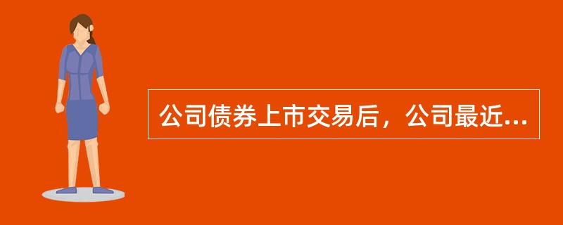 公司债券上市交易后，公司最近二年连续亏损的，由（）决定暂停其公司债券上市交易。