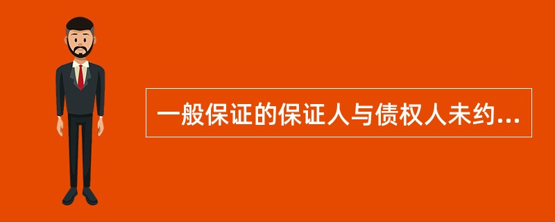 一般保证的保证人与债权人未约定保证期间的，法律规定的保证期间是（）。