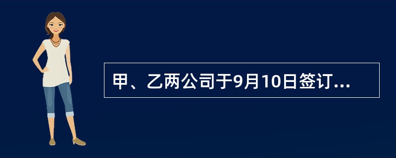 甲、乙两公司于9月10日签订一份加工合同，合同约定乙公司于12月10日前完成为甲公司加工一批专用机器配件的任务。为保证合同的履行，他们同时签订了一份定金担保合同。9月12日甲公司将机器配件的毛坯交给乙