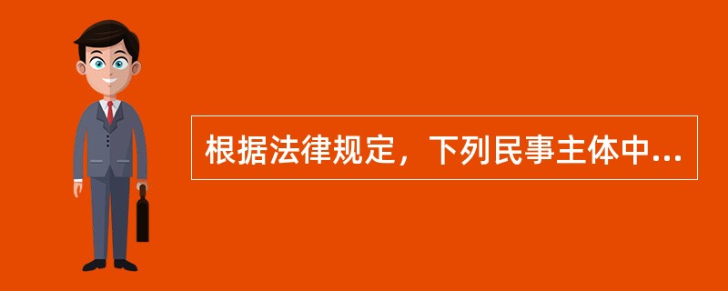 根据法律规定，下列民事主体中享有优先购买权的是（）。