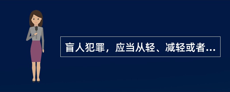 盲人犯罪，应当从轻、减轻或者免除处罚。（）