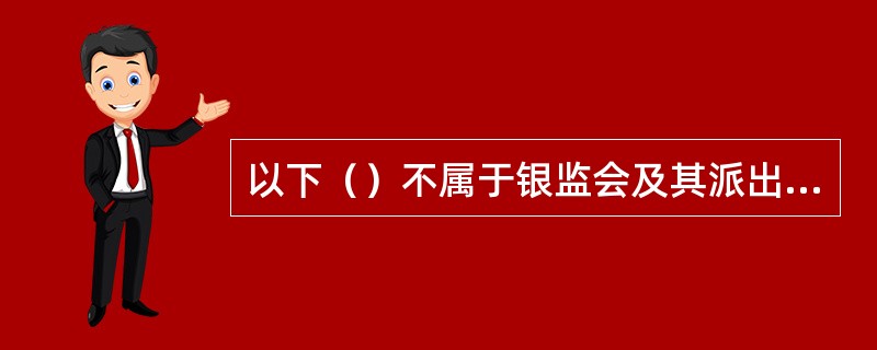 以下（）不属于银监会及其派出机构实施行政许可的操作流程。