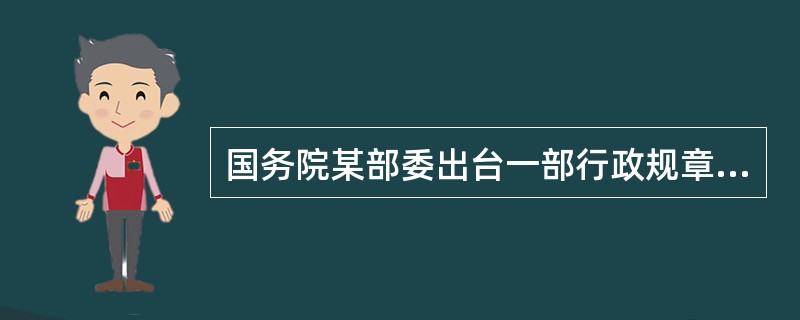 国务院某部委出台一部行政规章，规定对某种行政违法行为不仅要处罚该单位，还要给予直接责任人罚款的处罚。但有关规定这一违法行为处罚的行政法规并没有规定对直接责任人给予行政处罚。以下表述错误的有（）。