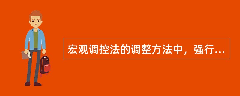 宏观调控法的调整方法中，强行控制方法的施行主体是（）。