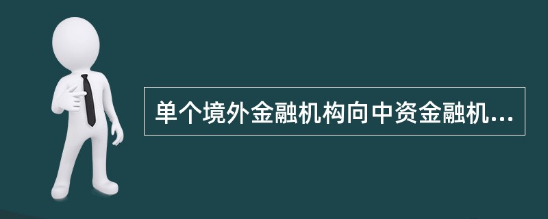 单个境外金融机构向中资金融机构投资入股比例不得超过（）。