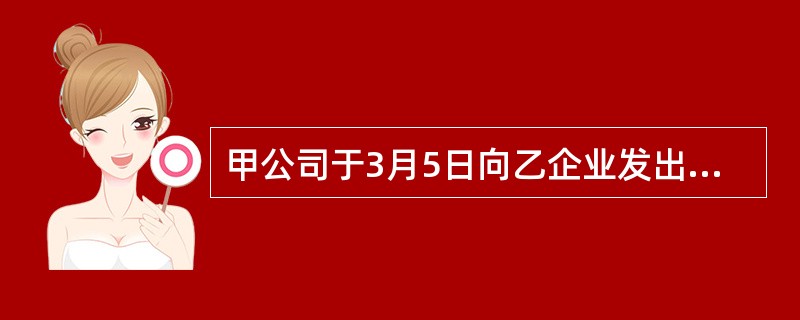 甲公司于3月5日向乙企业发出签订合同要约的信函。3月8日乙企业收到甲公司声明该要约作废的传真。3月10日乙企业收到该要约的信函。根据合同法规定，甲公司发出传真声明要约作废的行为是（）。