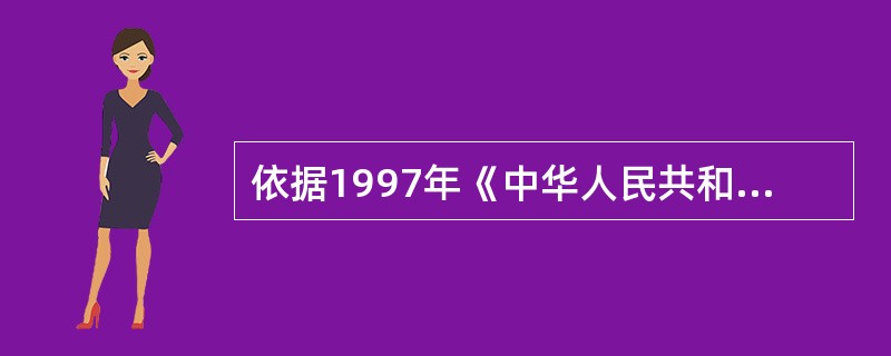 依据1997年《中华人民共和国外汇管理条例》，我国金融机构外汇业务实施的是（）。