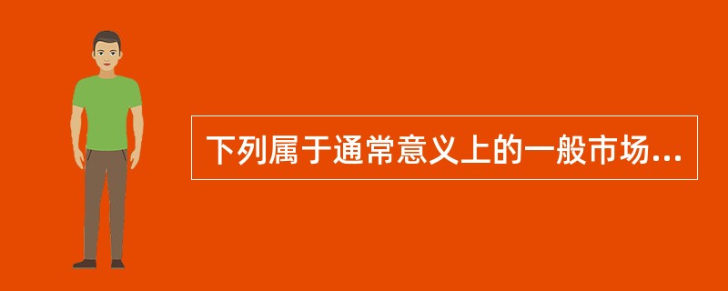 下列属于通常意义上的一般市场规制法的是（）。