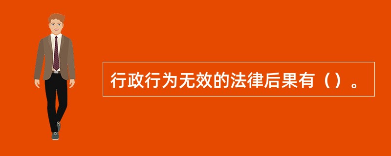 行政行为无效的法律后果有（）。