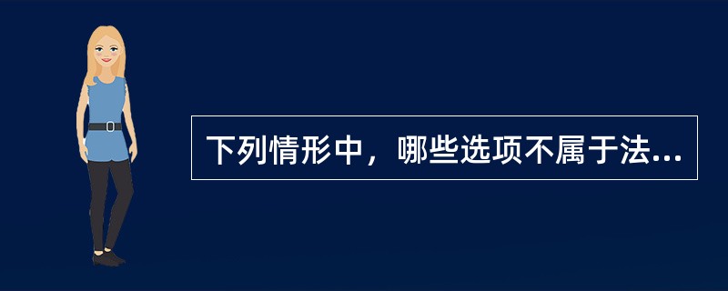 下列情形中，哪些选项不属于法律制裁？（）