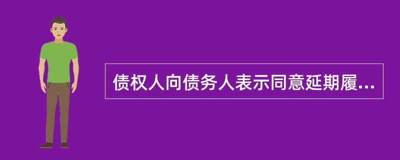 债权人向债务人表示同意延期履行拖欠的债务，这将在法律上引起（）。