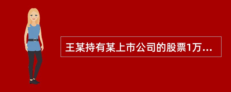 王某持有某上市公司的股票1万股，该上市公司2007年度的利润分配方案为每10股送3股，并于2008年6月份实施，该股票的面值为每股1元。上市公司应扣缴王某的个人所得税为（）。