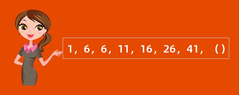 1，6，6，11，16，26，41，（）