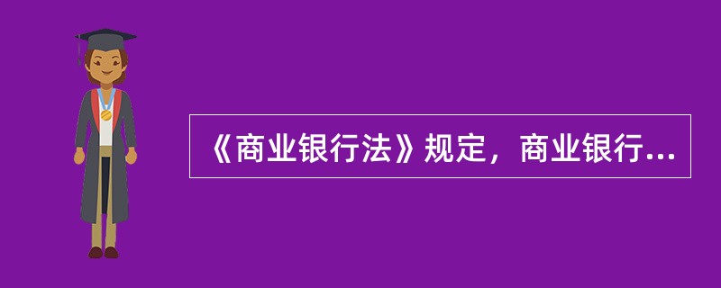 《商业银行法》规定，商业银行不可经营的业务为（）。