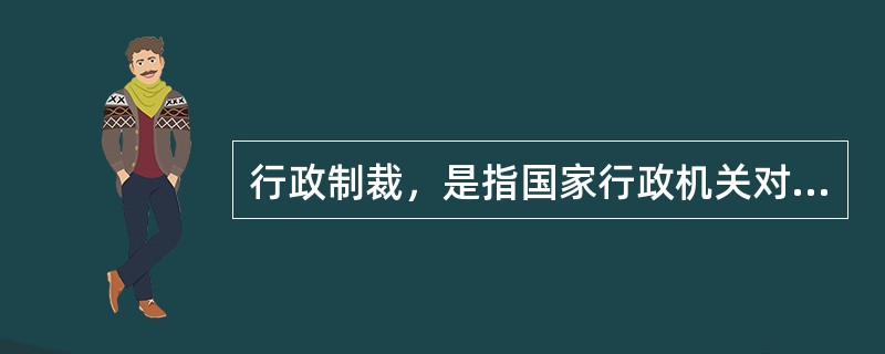 行政制裁，是指国家行政机关对行政违法者依其行政责任所实施的强制性惩罚措施。行政制裁可分为下列哪些？（）