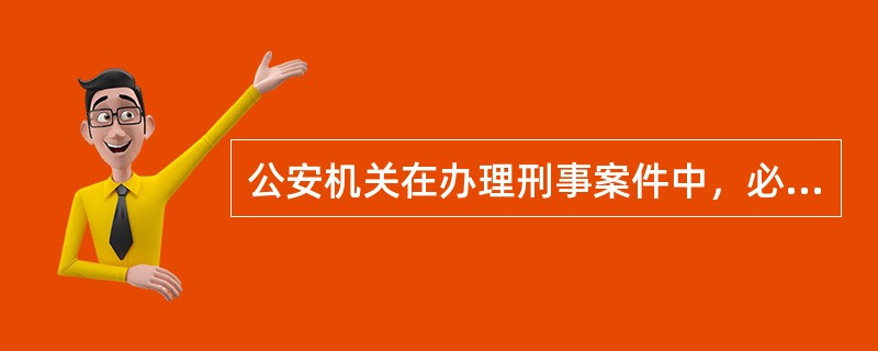 公安机关在办理刑事案件中，必须重证据，犯罪嫌疑人的口供经查证后可做为证据使用。（）