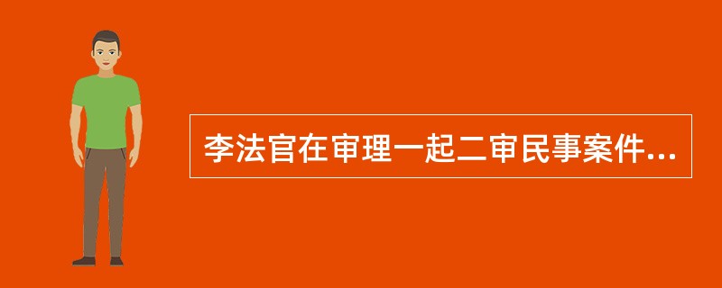 李法官在审理一起二审民事案件中的哪种做法违反了维护审判独立的原则？（）