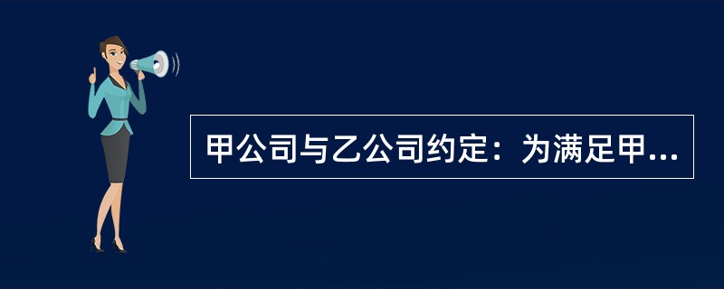 甲公司与乙公司约定：为满足甲公司开发住宅小区观景的需要，甲公司向乙公司支付100万元，乙公司在20年内不在自己厂区建造6米以上的建筑。甲公司将全部房屋售出后不久，乙公司在自己的厂区建造了一栋8米高的厂