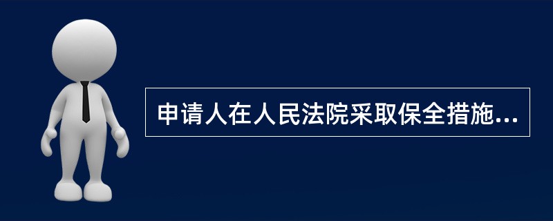 申请人在人民法院采取保全措施后15日内不起诉的，人民法院应当解除财产保全。（）