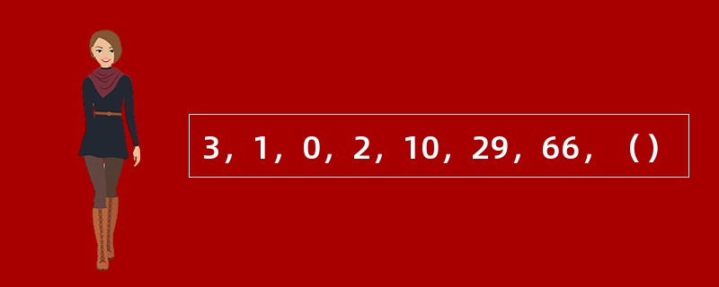 3，1，0，2，10，29，66，（）