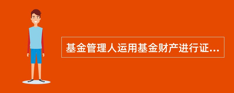 基金管理人运用基金财产进行证券投资，应当采用（）的方式。