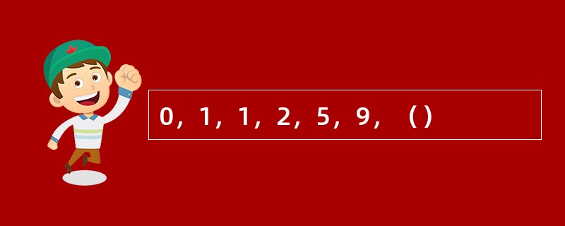 0，1，1，2，5，9，（）