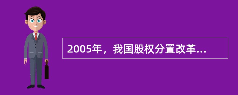 2005年，我国股权分置改革，是将国有股、法人股分批化成（）。