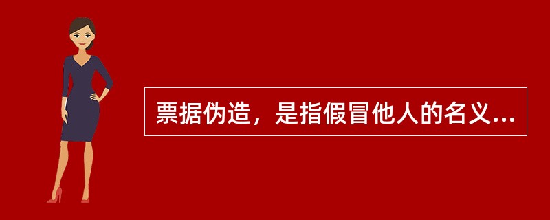 票据伪造，是指假冒他人的名义实施的票据行为。（）