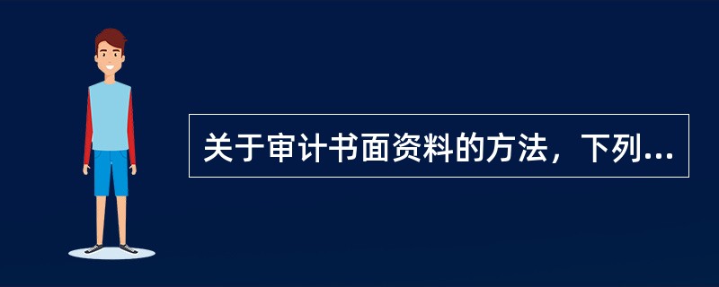 关于审计书面资料的方法，下列表述错误的是（）。