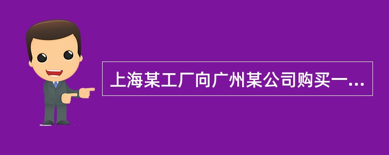 上海某工厂向广州某公司购买一批物品，合同对付款地点和交货期限没有约定，发生争议时，依据合同法规定（）