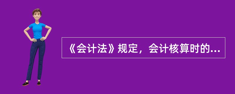 《会计法》规定，会计核算时的记账本位币是（）。