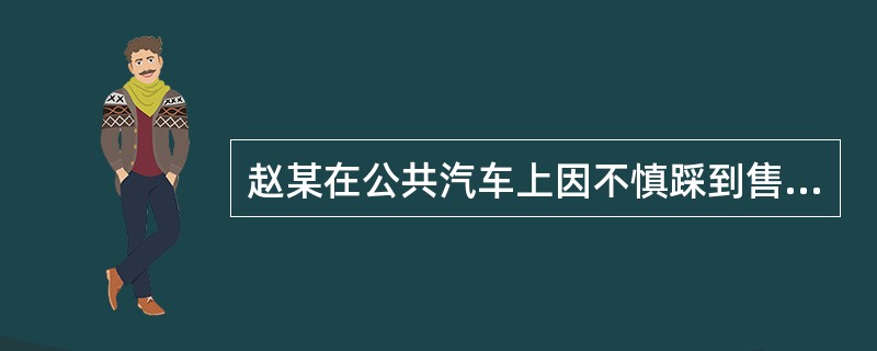 赵某在公共汽车上因不慎踩到售票员而与之发生口角，售票员在赵某下车之后指着他大喊：“打小偷！”赵某因此被数名行人扑倒在地致伤。对此应由谁承担责任？（）