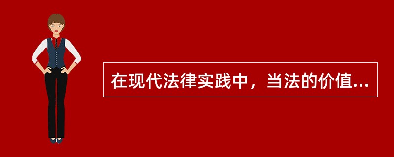 在现代法律实践中，当法的价值发生冲突时，通常采取哪些原则？（）