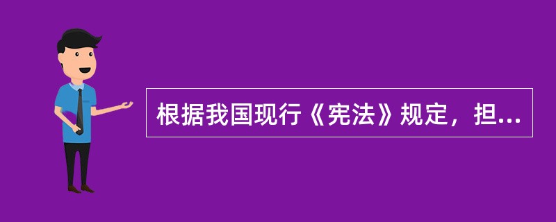 根据我国现行《宪法》规定，担任下列哪一职务的人员，应由国家主席根据全国人大和全国人大常委会的决定予以任免？（）