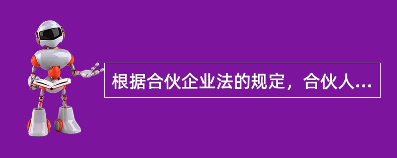 根据合伙企业法的规定，合伙人可以采取通知退伙的方式退伙。以下关于通知退伙的条件中，不属于法定条件的是（）。