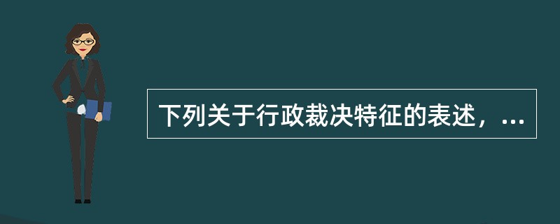 下列关于行政裁决特征的表述，哪些是正确的？（）