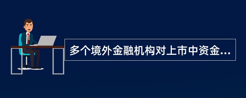 多个境外金融机构对上市中资金融机构投资入股比例合计达到或超过（）的，对该上市金融机构仍按照中资金融机构实施监督管理。