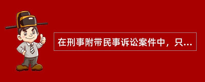 在刑事附带民事诉讼案件中，只有附带民事诉讼的当事人就附带民事诉讼上诉时，该案件应当如何处理？（）