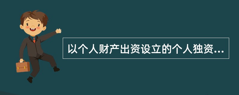 以个人财产出资设立的个人独资企业解散后，其财产不足清偿所负债务，对尚未清偿的债务，下列哪一处理方式违反个人独资企业法的规定？（）