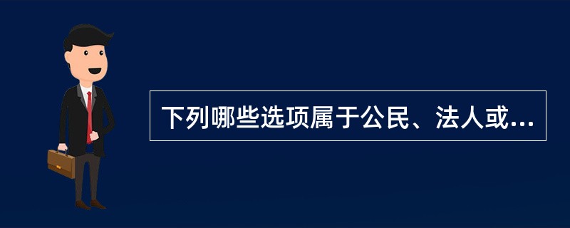 下列哪些选项属于公民、法人或其他组织对具体行政行为不服可以向行政机关申请复议的依据？（）