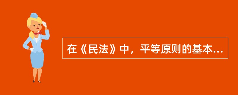 在《民法》中，平等原则的基本内容是当事人（）。