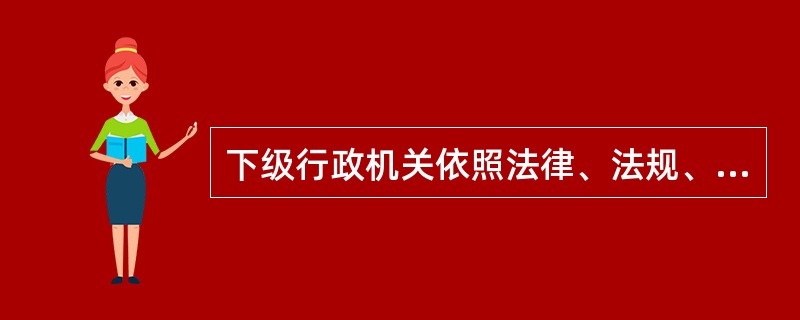 下级行政机关依照法律、法规、规章规定，经上级行政机关批准做出具体行政行为的，批准机关和下级行政机关为共同被申请人。（）