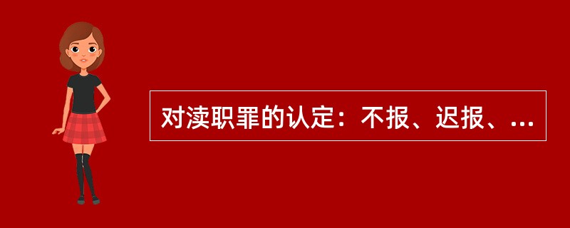 对渎职罪的认定：不报、迟报、谎报损失后果加重处罚，渎职并收受贿赂，应数罪并罚。（）