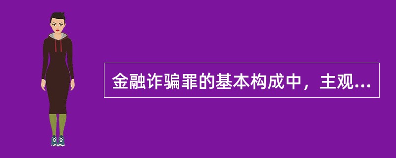 金融诈骗罪的基本构成中，主观上均具有非法占有目的。（）