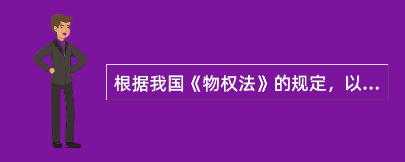 根据我国《物权法》的规定，以下不能用于设定浮动抵押的财产是（）。