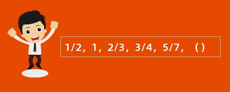 1/2，1，2/3，3/4，5/7，（）