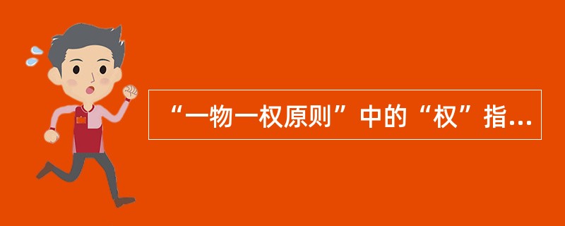 “一物一权原则”中的“权”指所有权以及用益物权和担保物权。（）