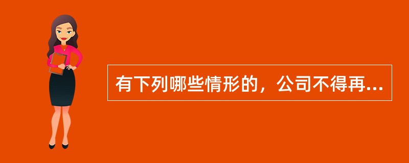 有下列哪些情形的，公司不得再次公开发行公司债券？（）