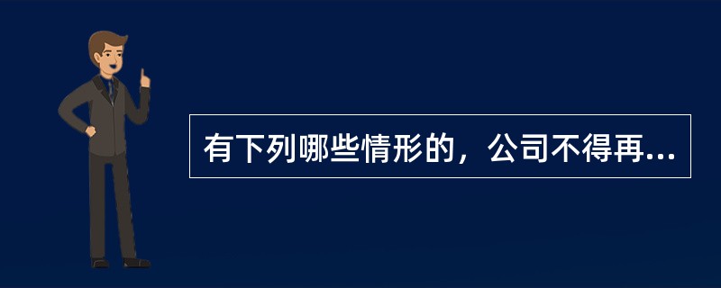 有下列哪些情形的，公司不得再次公开发行公司债券？（）