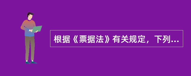 根据《票据法》有关规定，下列各项中，不影响汇票效力的记载事项是（）。